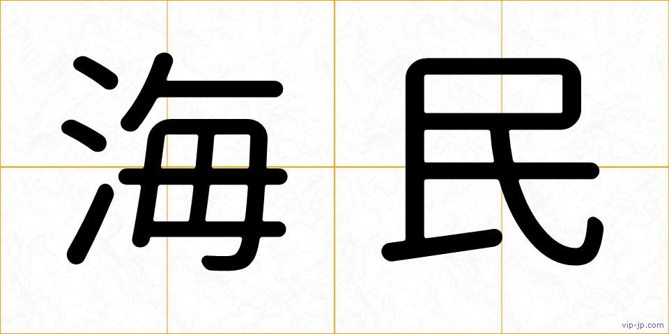 海民の画像
