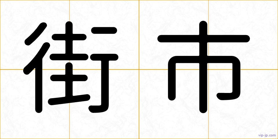 街市の画像
