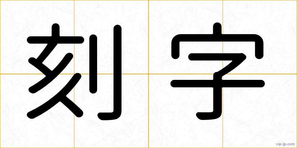刻字の画像