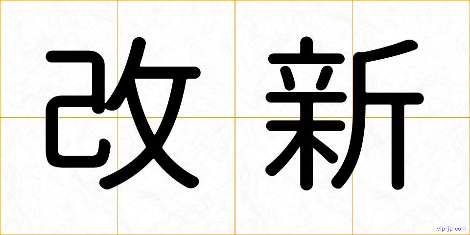 改新の画像