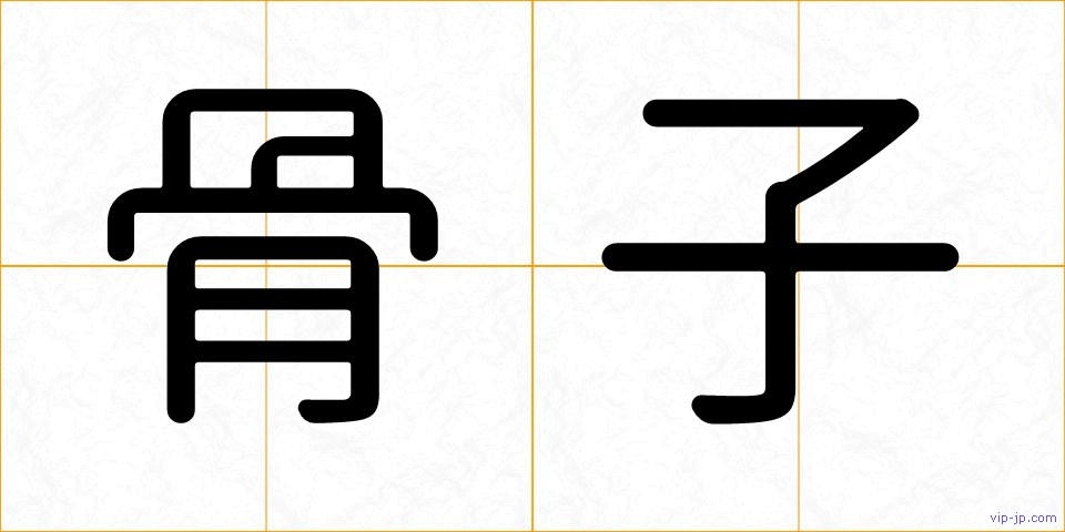 骨子の画像