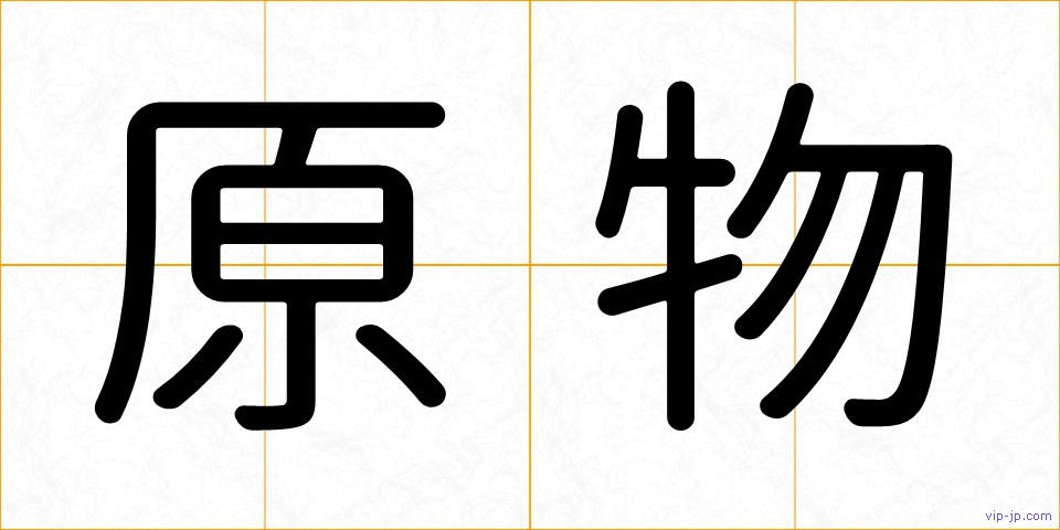 原物の画像
