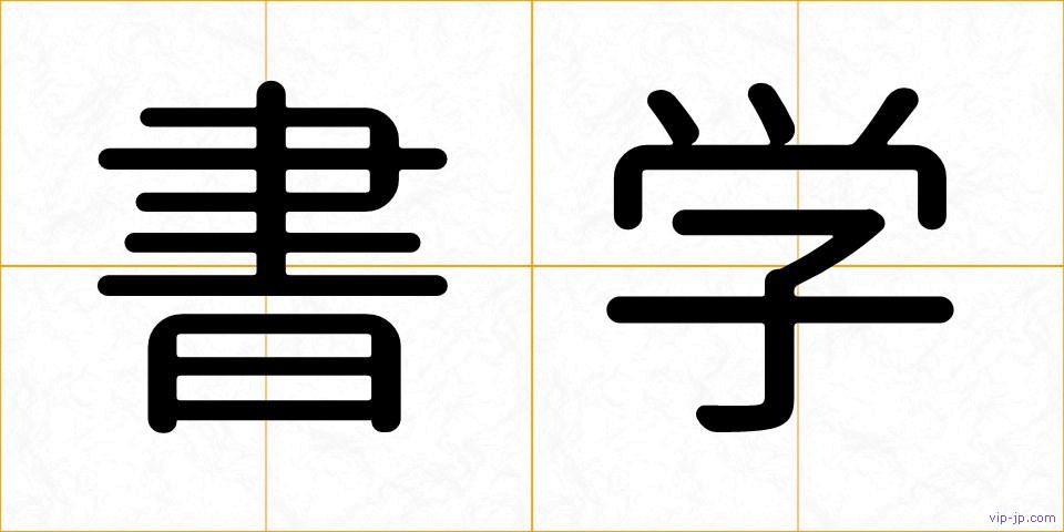 書学の画像