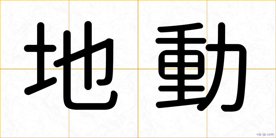 地動の画像