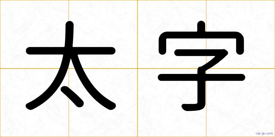 太字の画像