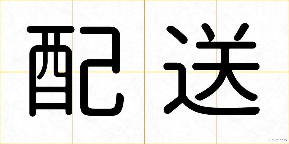 配送の画像