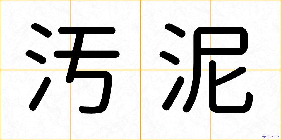 汚泥の画像