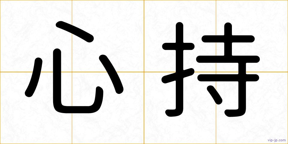心持の画像
