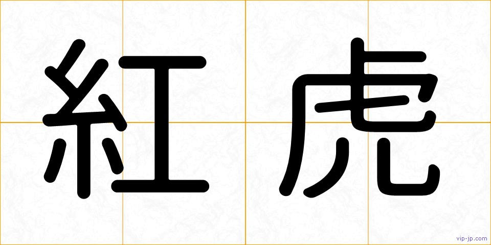 紅虎の画像