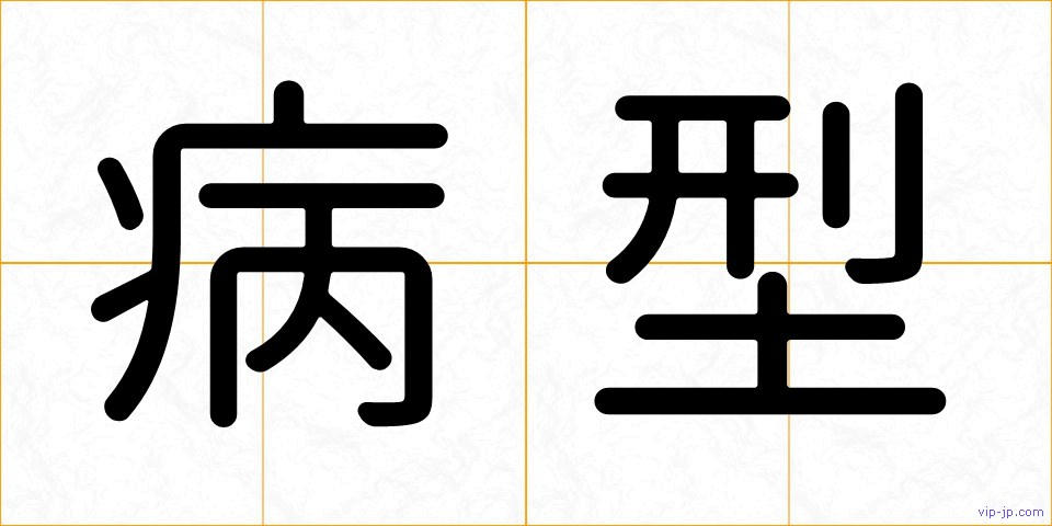 病型の画像