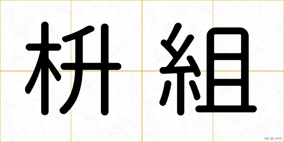 枡組の画像