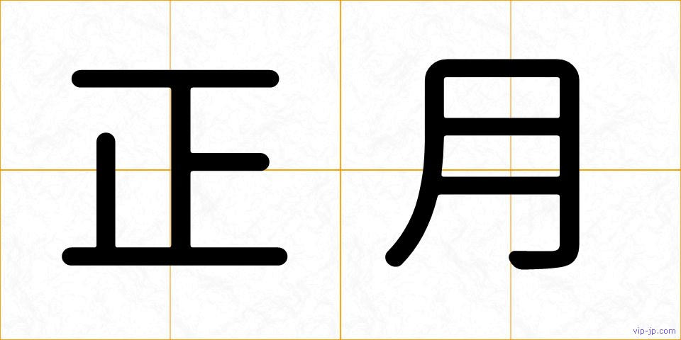 正月の画像