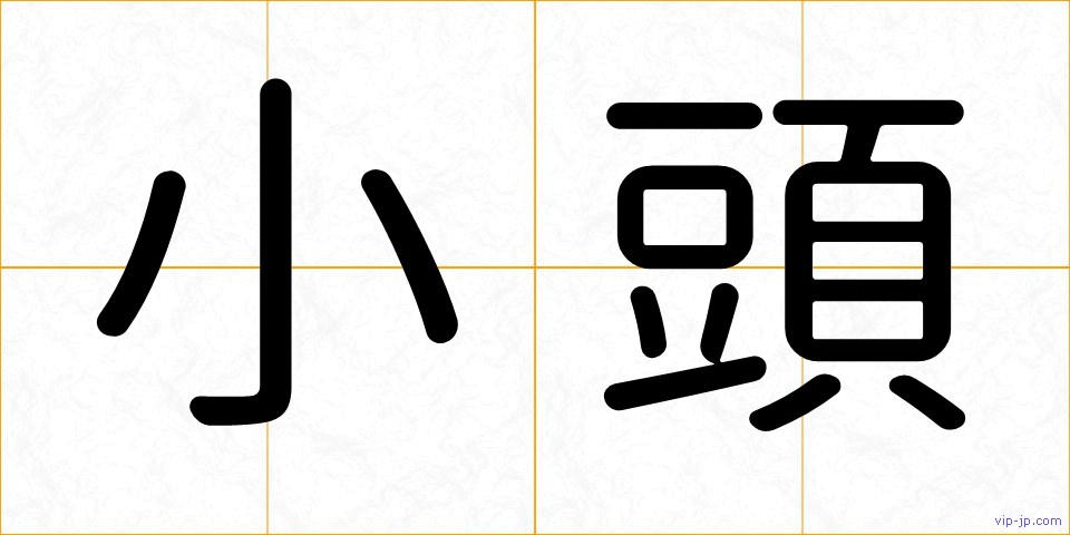 小頭の画像