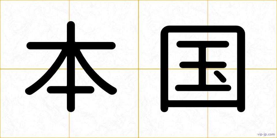 本国の画像