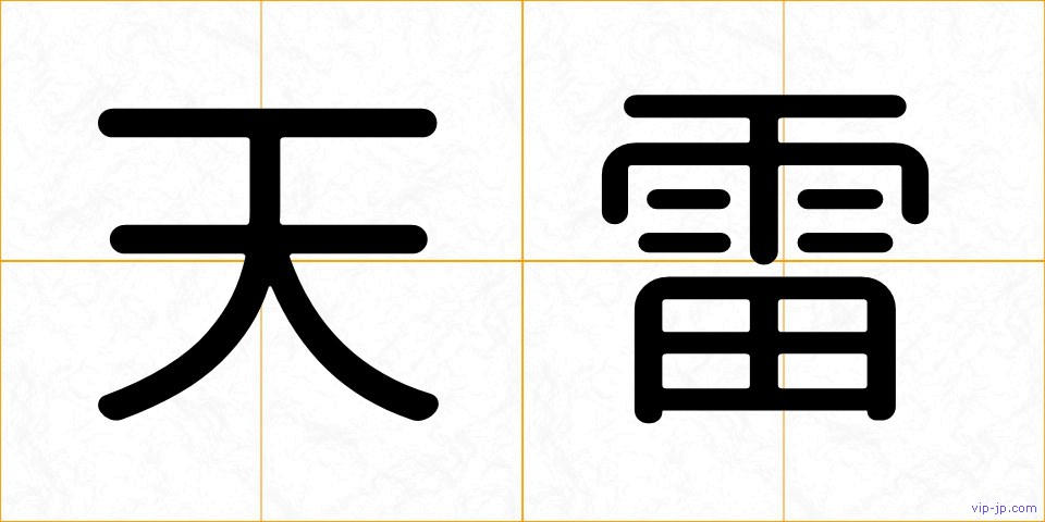 天雷の画像