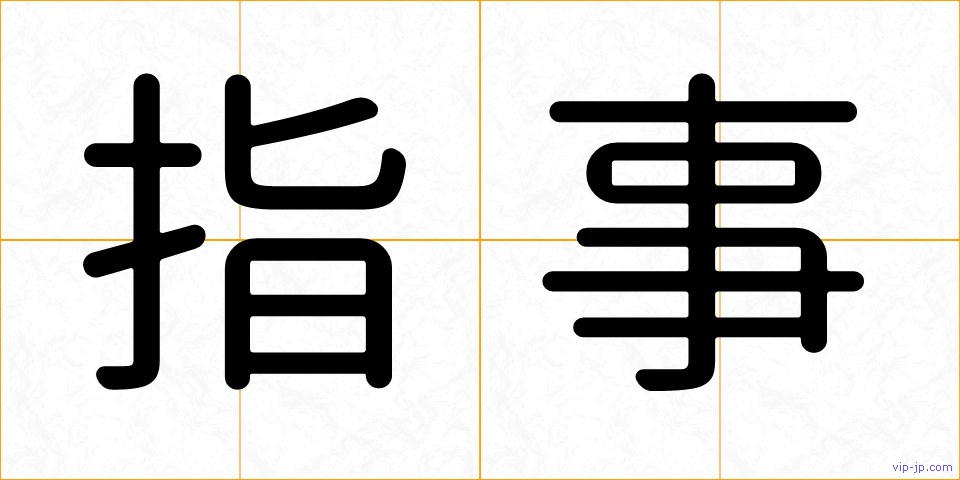 指事の画像