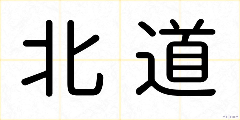 北道の画像