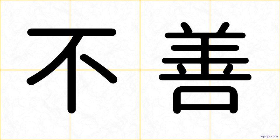 不善の画像