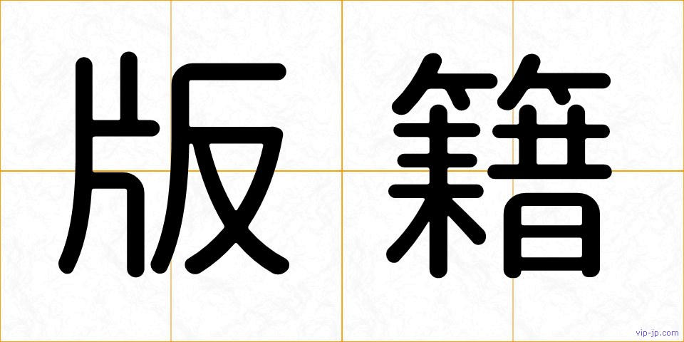 版籍の画像