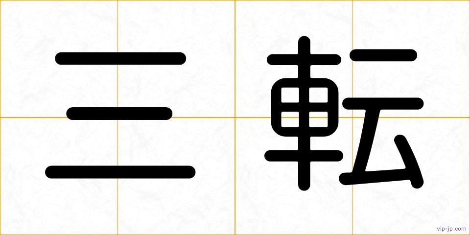 三転の画像
