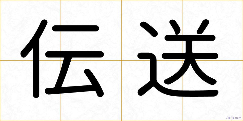 伝送の画像