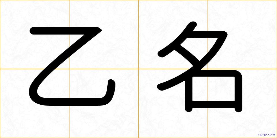 乙名の画像