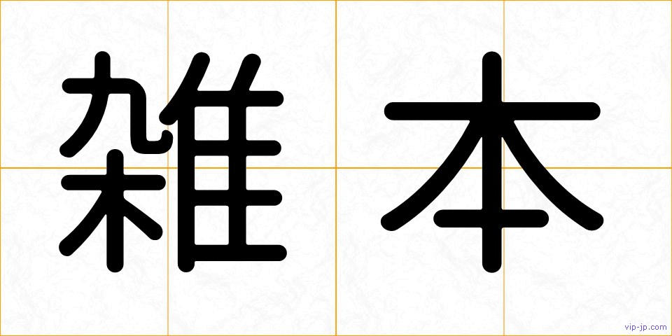 雑本の画像