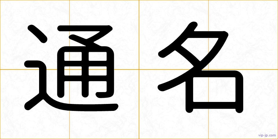 通名の画像