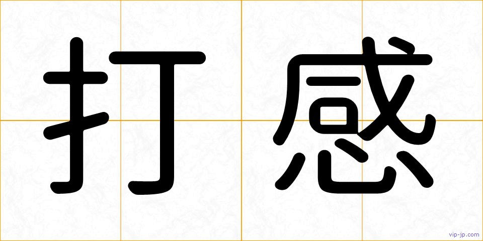 打感の画像
