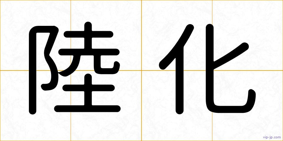 陸化の画像
