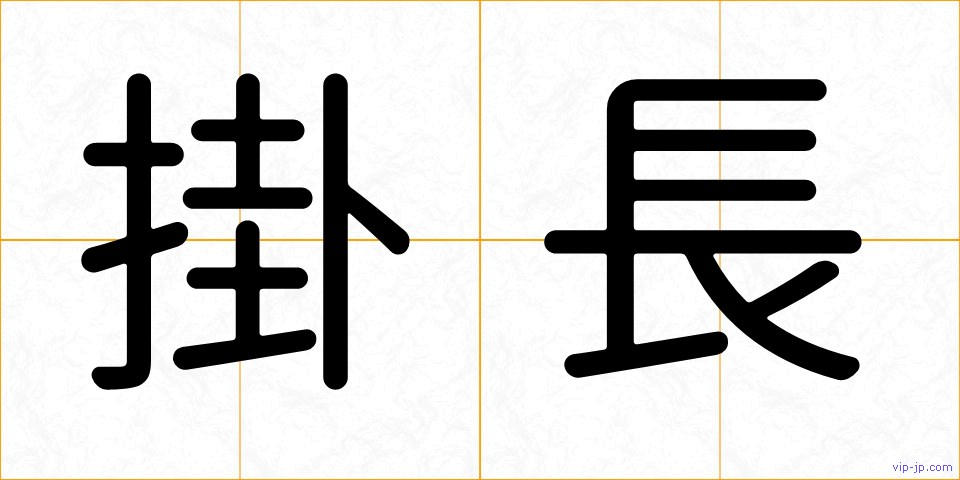 掛長の画像