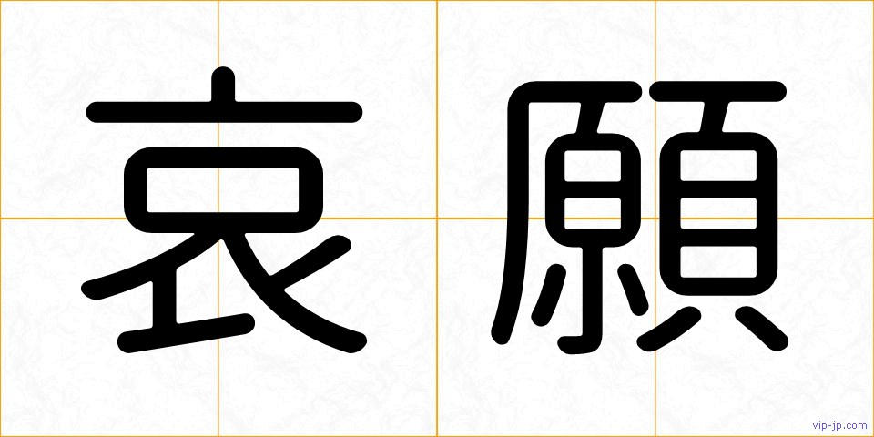 哀願の画像