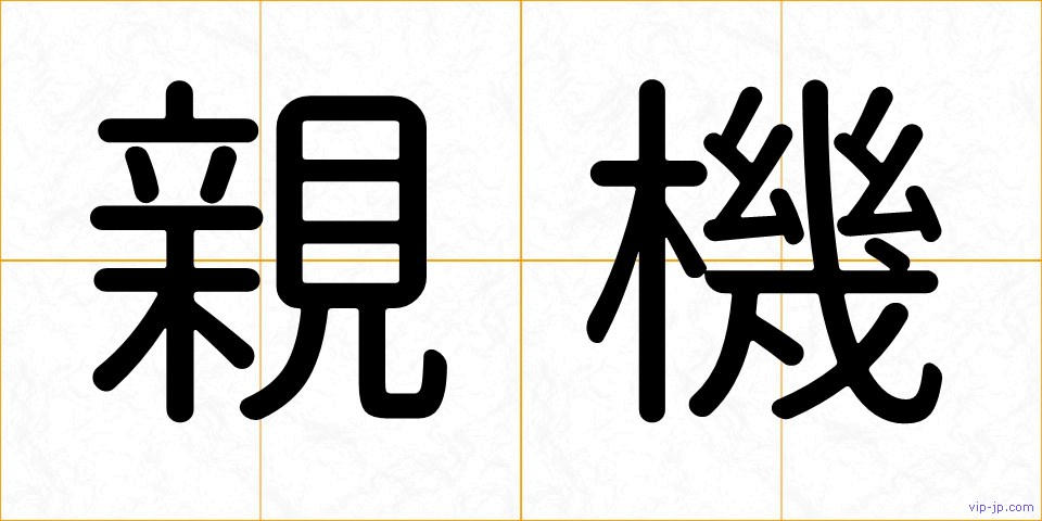 親機の画像