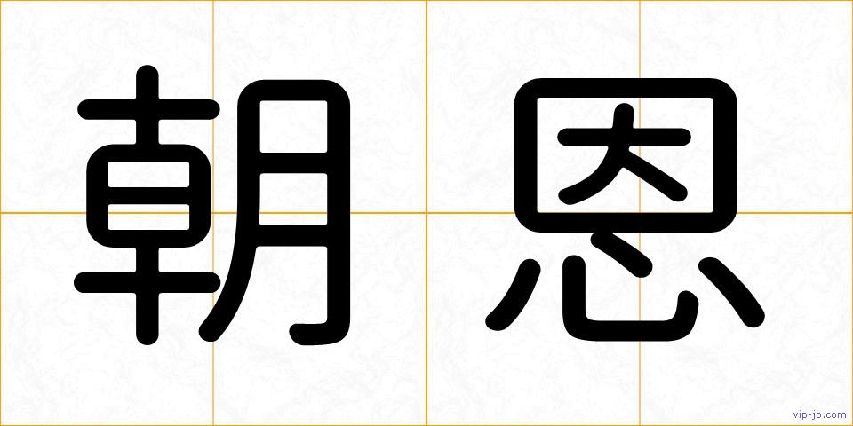 朝恩の画像