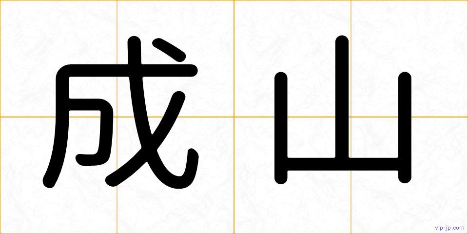 成山の画像