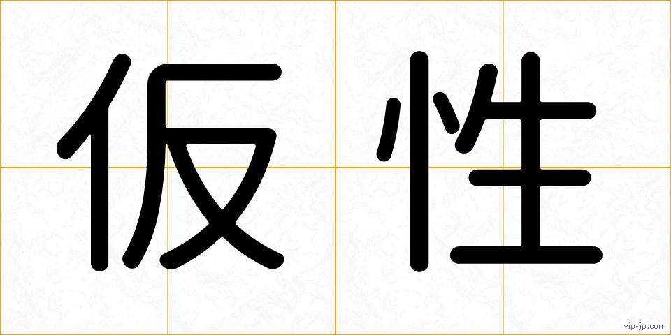 仮性の画像