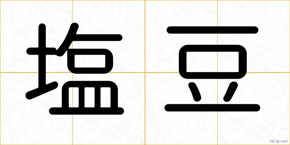 塩豆の画像