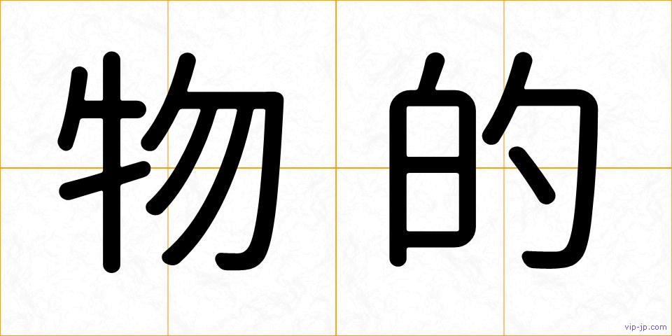物的の画像