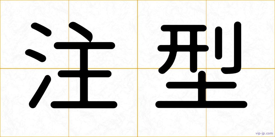 注型の画像