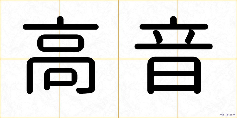 高音の画像