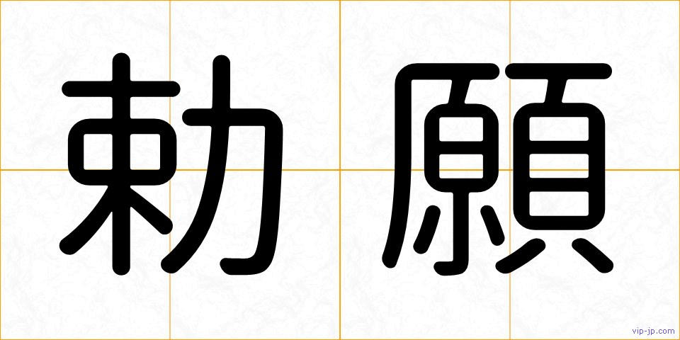 勅願の画像