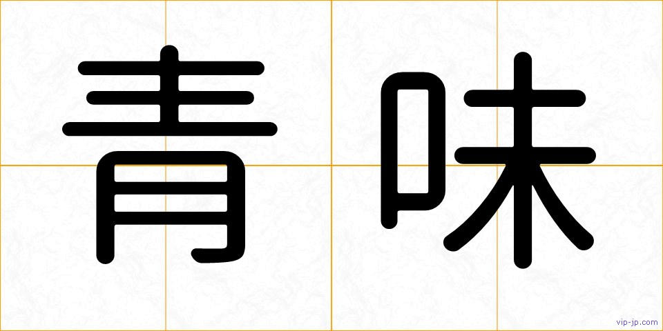 青味の画像