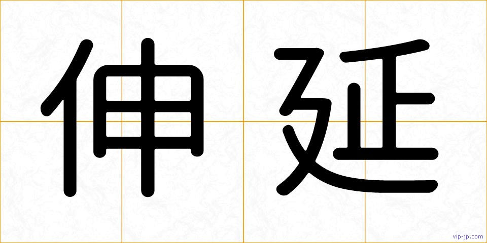 伸延の画像