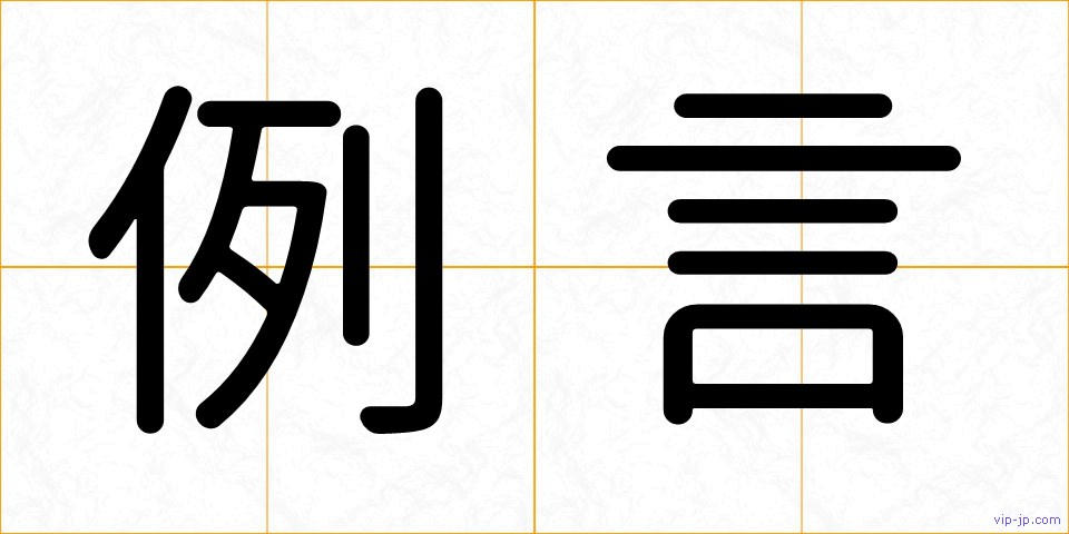例言の画像