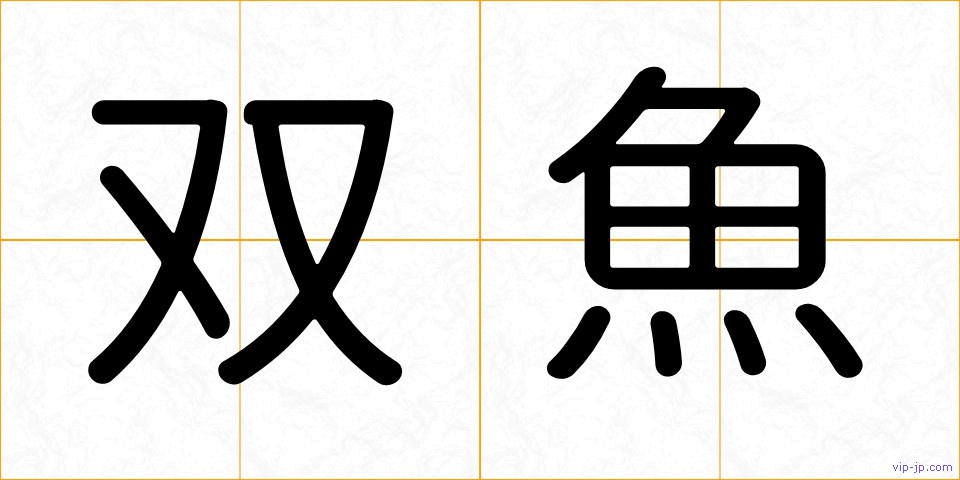 双魚の画像