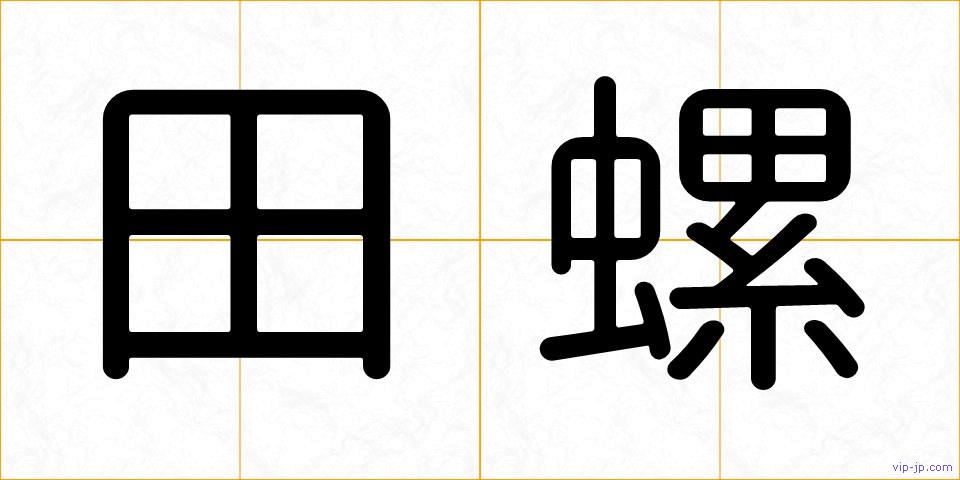 田螺の画像