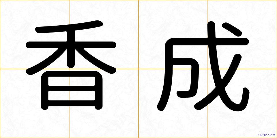 香成の画像