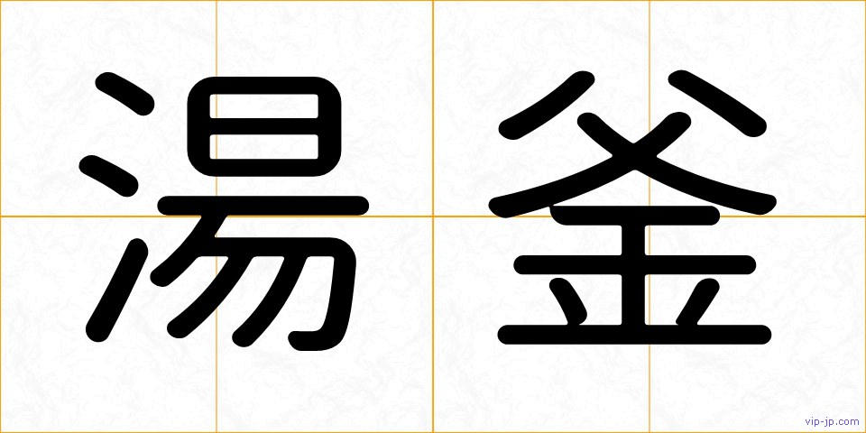 湯釜の画像