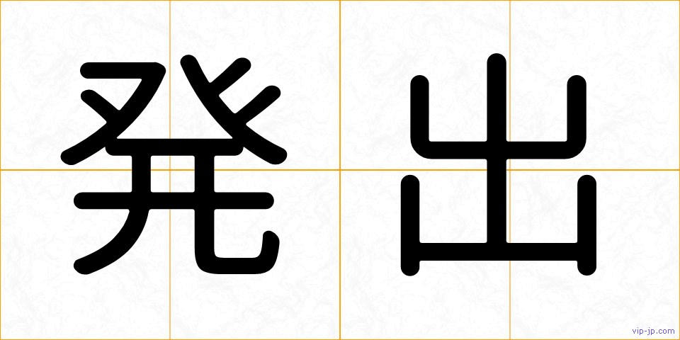 発出の画像
