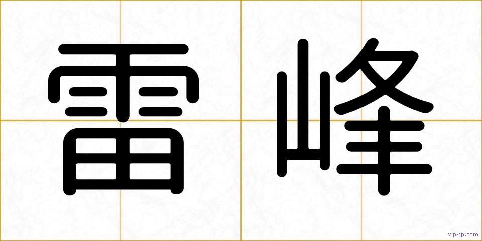 雷峰の画像